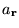 $a_{\bf r}$